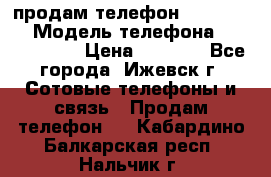 продам телефон DEXP es250 › Модель телефона ­ DEXP es250 › Цена ­ 2 000 - Все города, Ижевск г. Сотовые телефоны и связь » Продам телефон   . Кабардино-Балкарская респ.,Нальчик г.